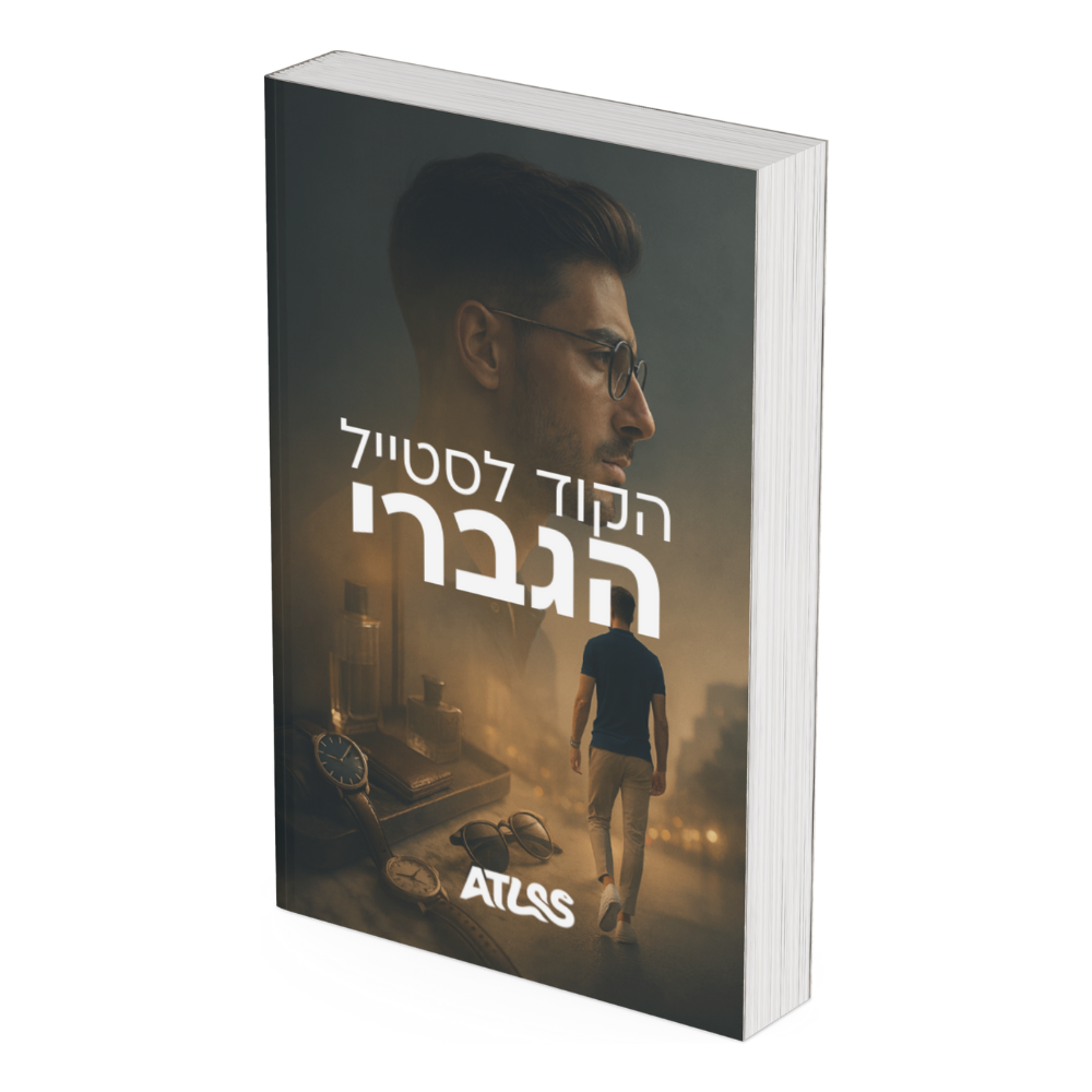 הקוד לסטייל הגברי